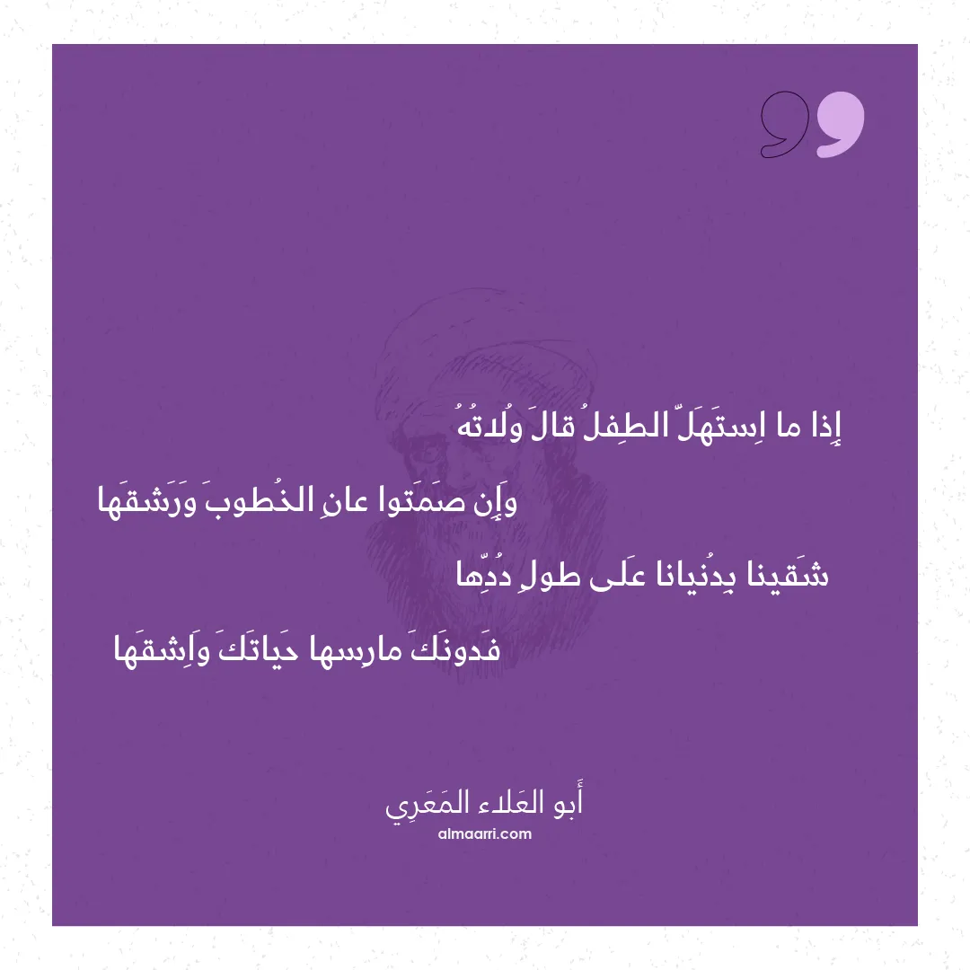 قصيدة إذا ما استهل الطفل قال ولاته