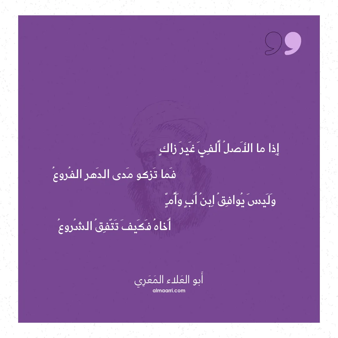 قصيدة إذا ما الأصل ألفي غير زاك