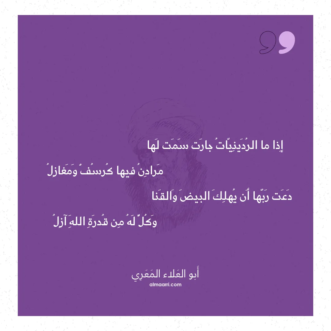 قصيدة إذا ما الردينيات جارت سمت لها