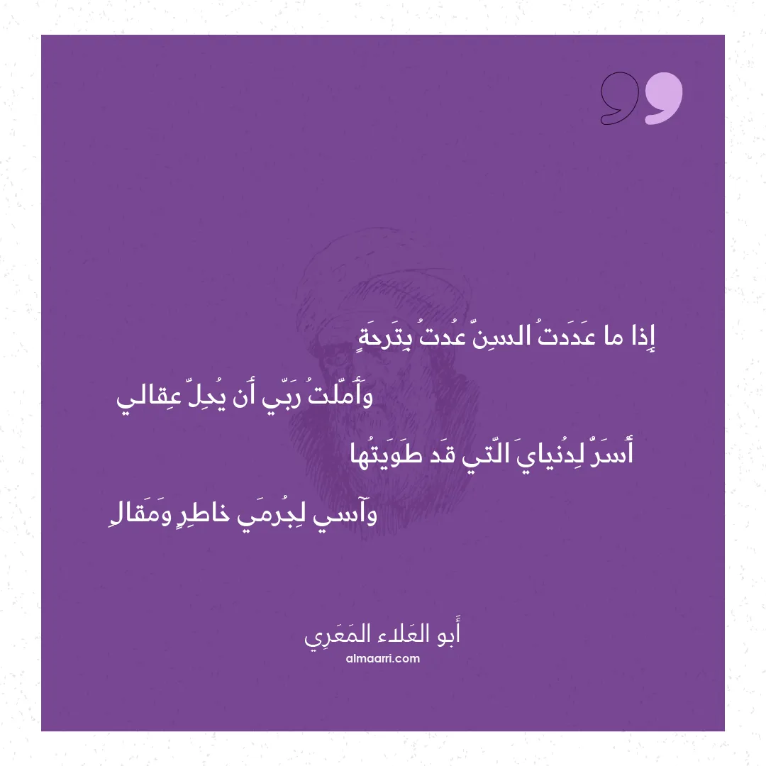 قصيدة إذا ما عددت السن عدت بترحة