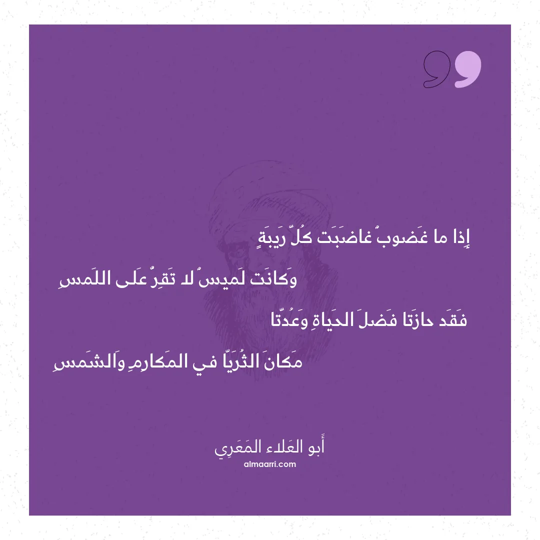 قصيدة إذا ما غضوب غاضبت كل ريبة