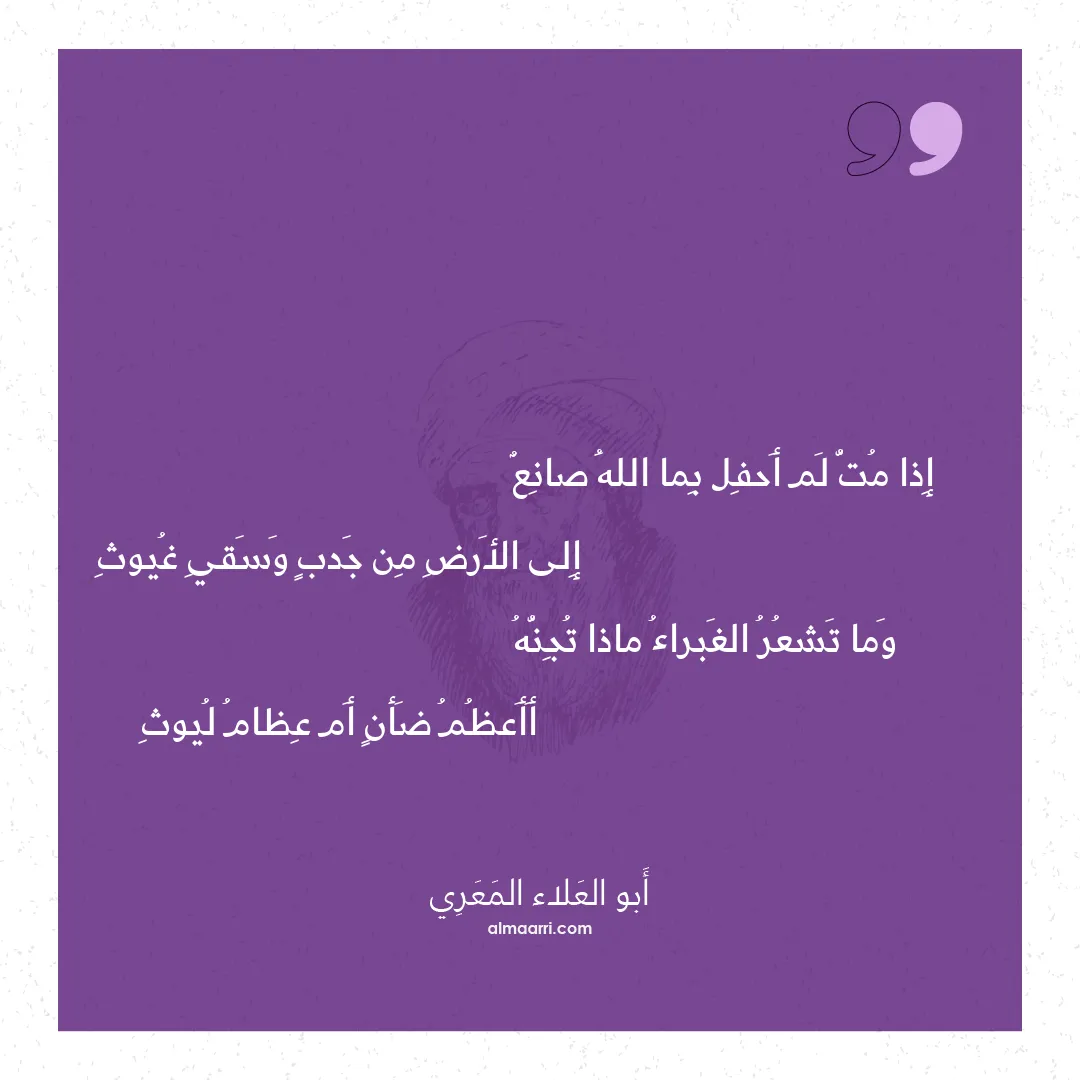 قصيدة إذا مت لم أحفل بما الله صانع