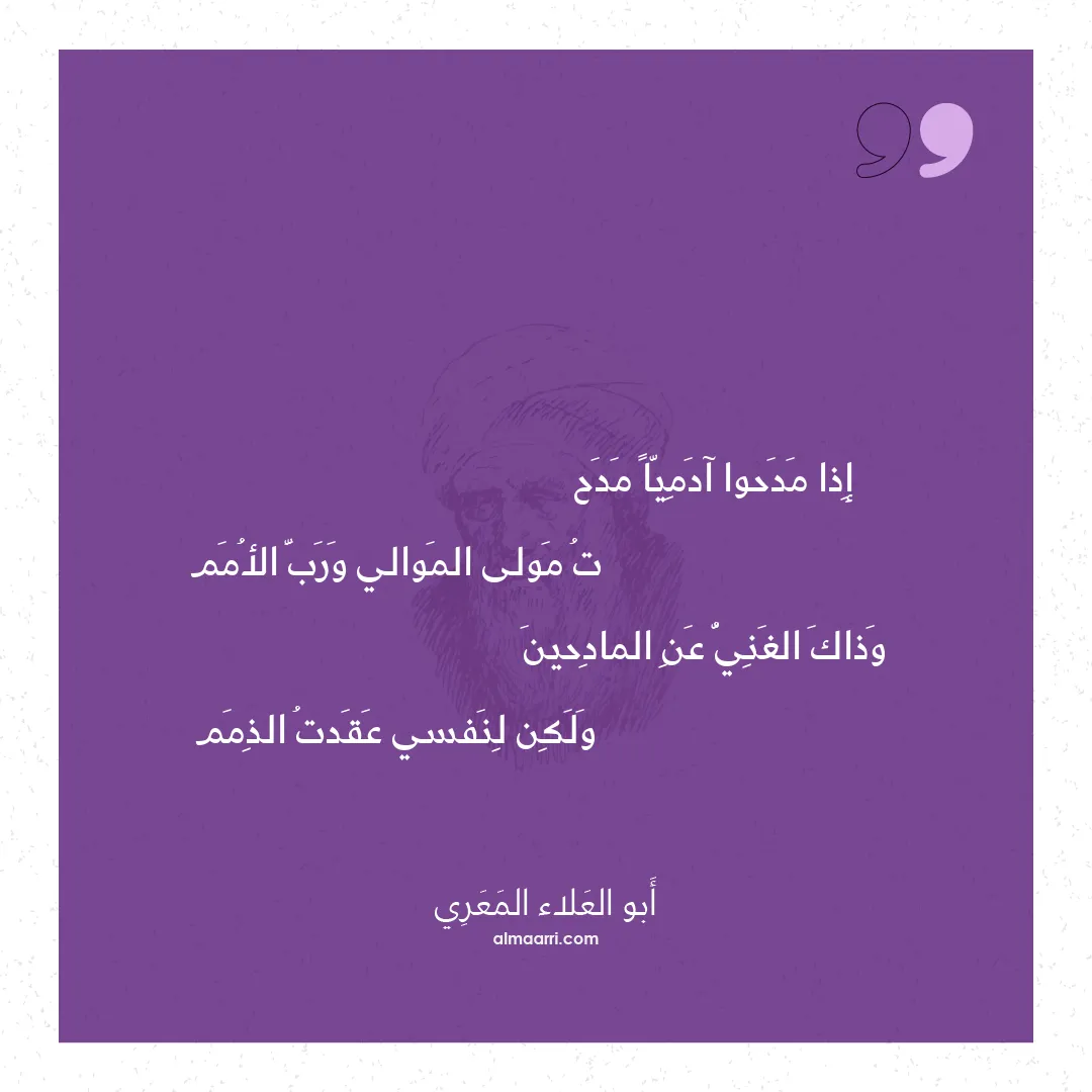 قصيدة إذا مدحوا آدميا مدح