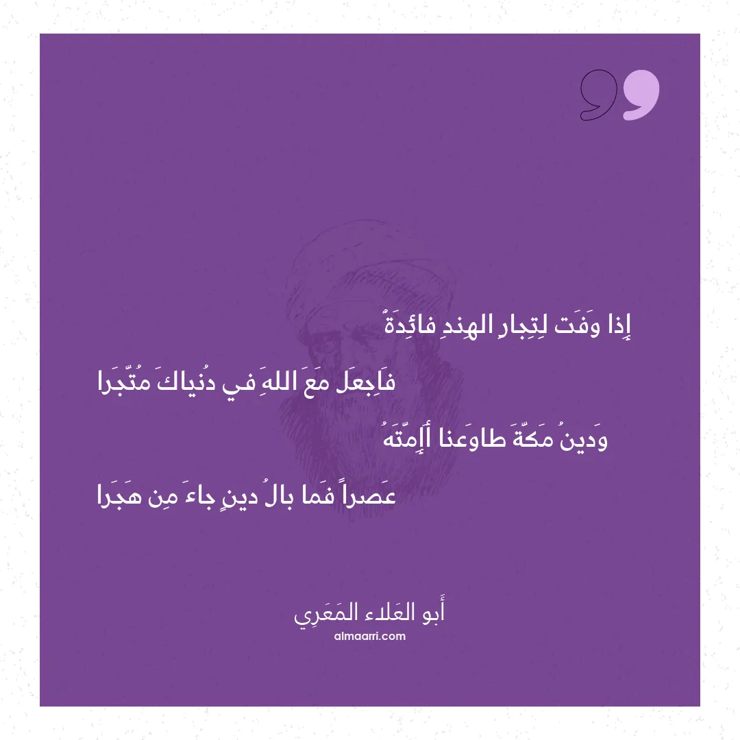 قصيدة إذا وفت لتجار الهند فائدة