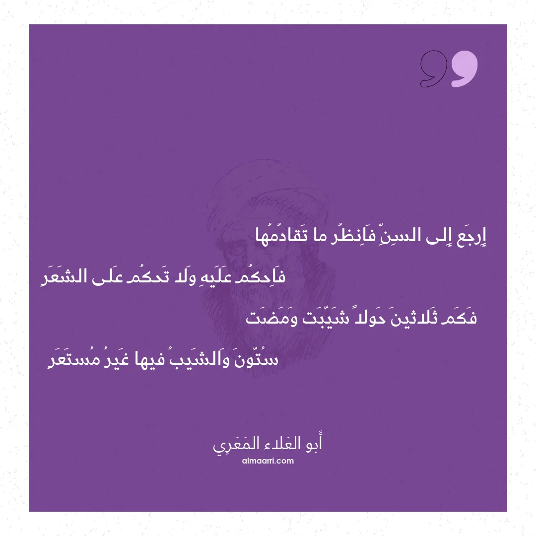 قصيدة إرجع إلى السن فانظر ما تقادمها