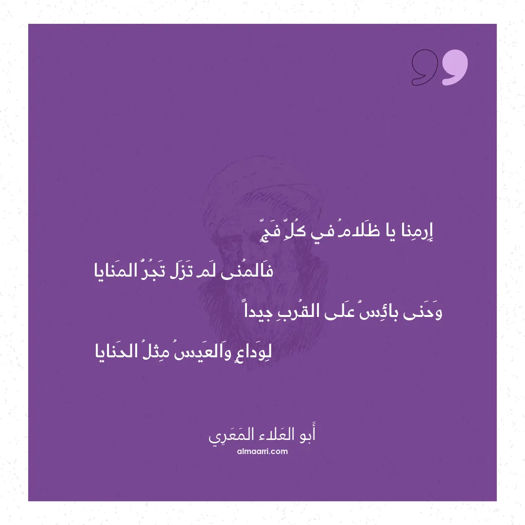 قصيدة إرمنا يا ظلام في كل فج