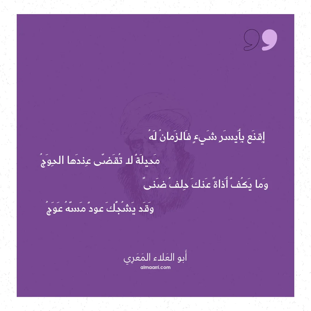 قصيدة إقنع بأيسر شيء فالزمان له