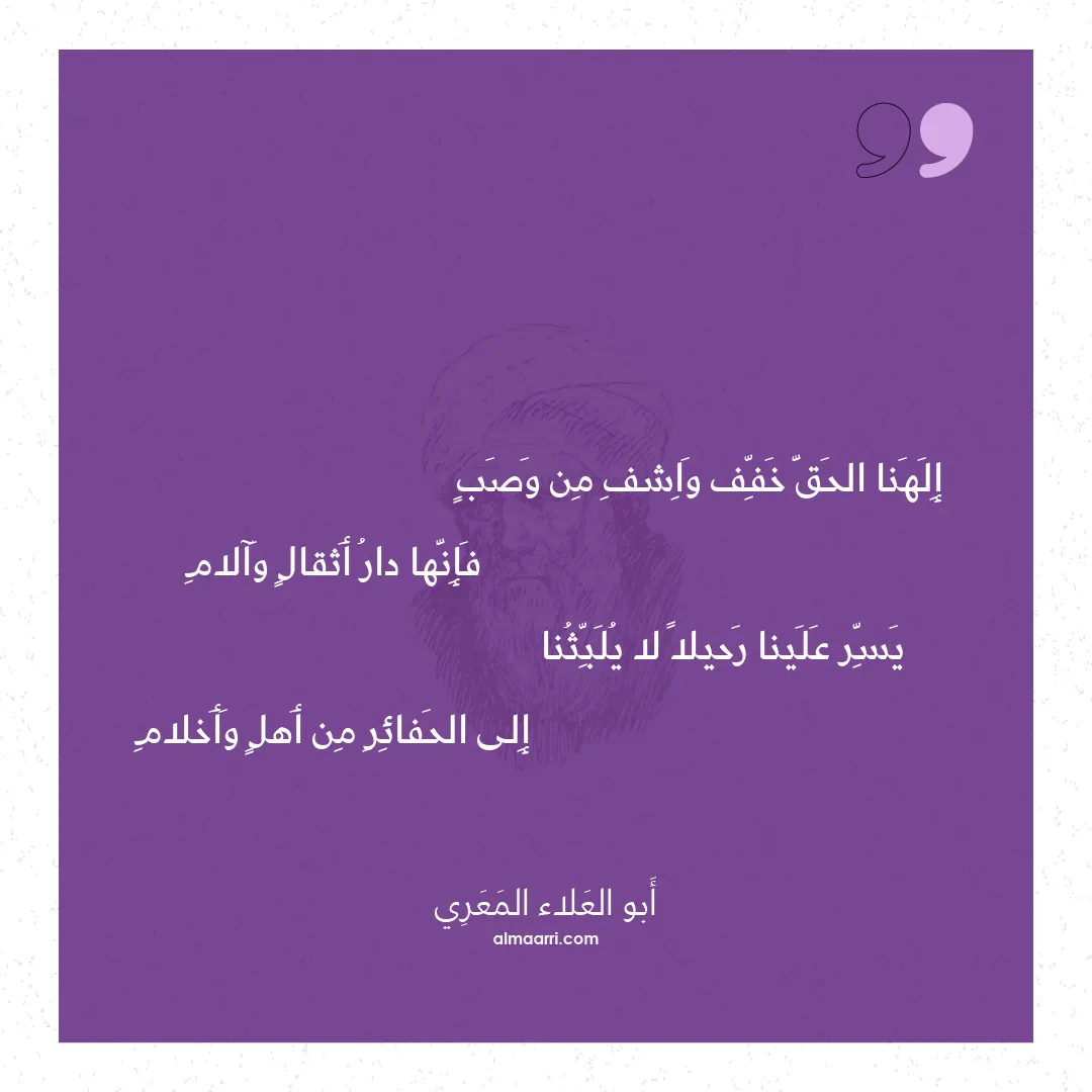 قصيدة إلهنا الحق خفف واشف من وصب