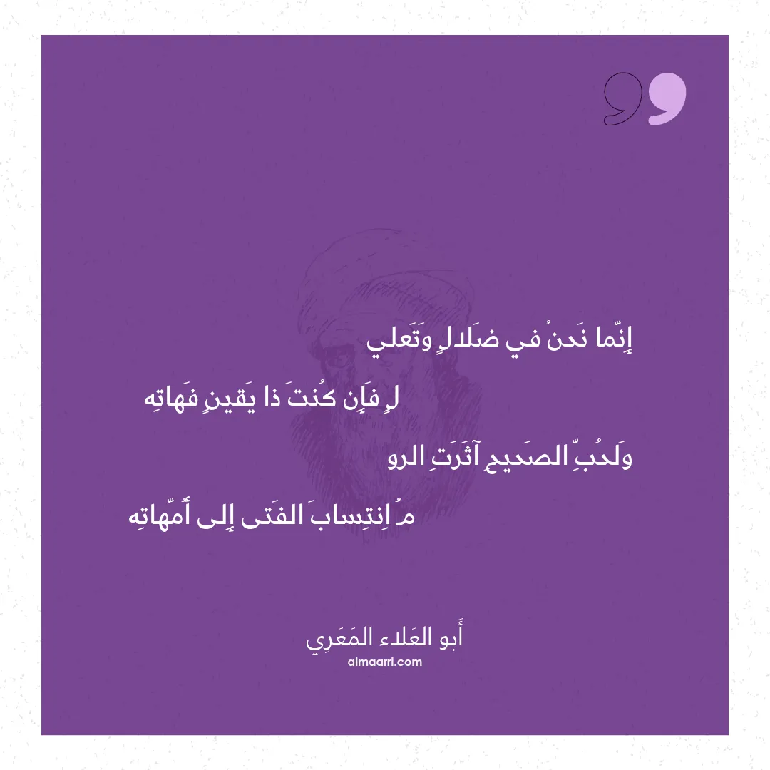 قصيدة إنما نحن في ضلال وتعلي