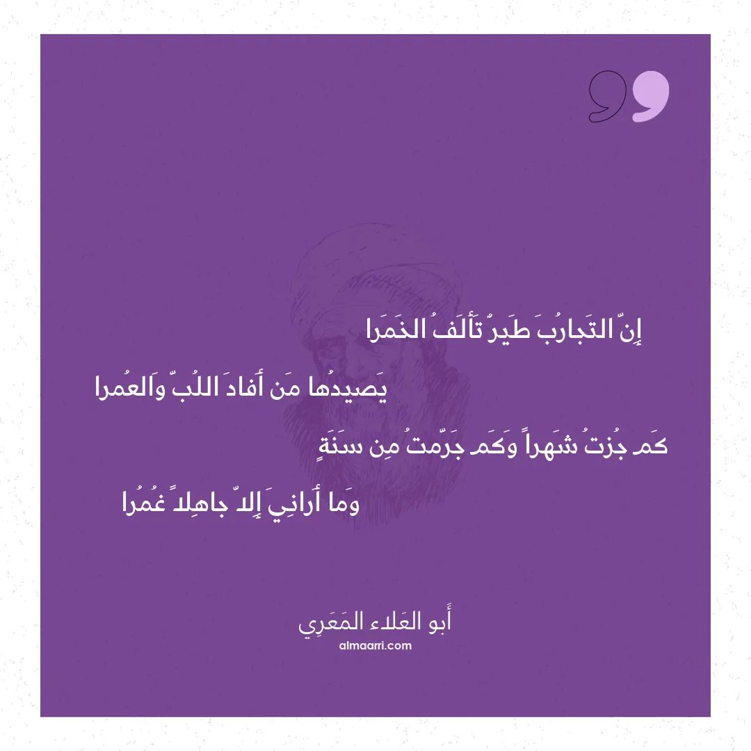 قصيدة إن التجارب طير تألف الخمرا