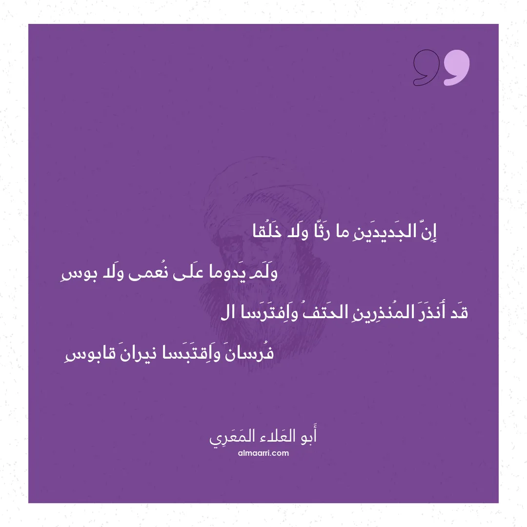 قصيدة إن الجديدين ما رثا ولا خلقا