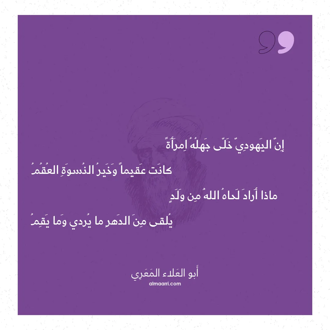 قصيدة إن اليهودي خلى جهله امرأة