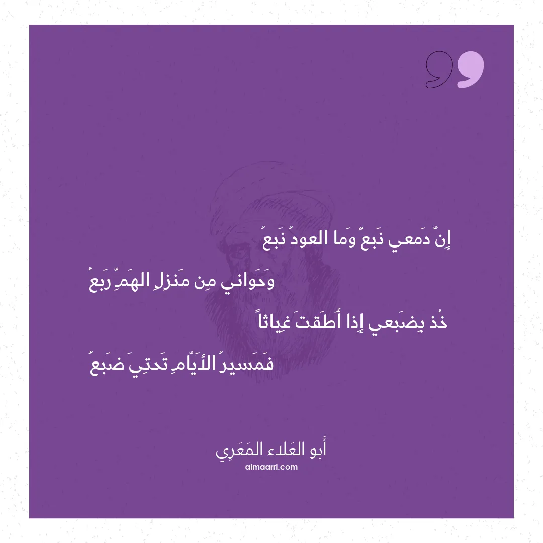 قصيدة إن دمعي نبع وما العود نبع