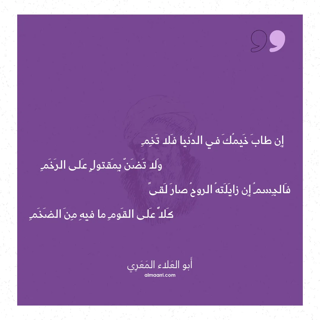 قصيدة إن طاب خيمك في الدنيا فلا تخم