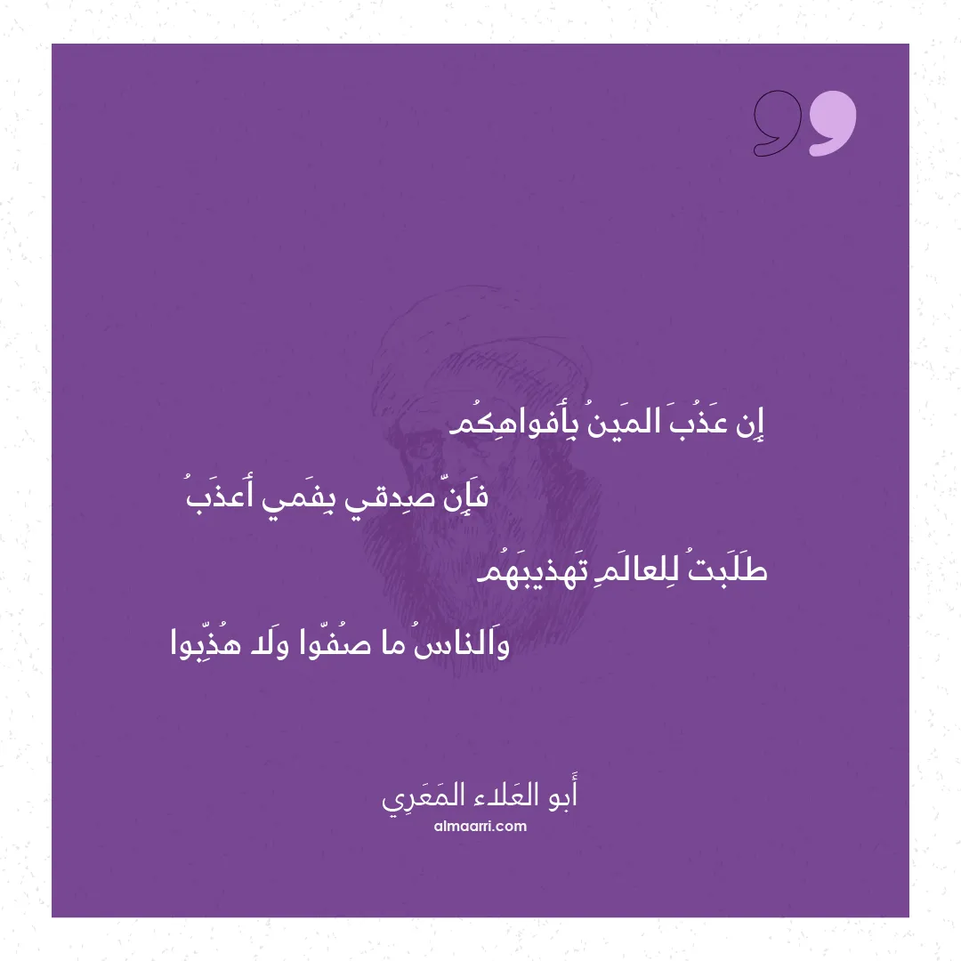 قصيدة إن عذب المين بأفواهكم