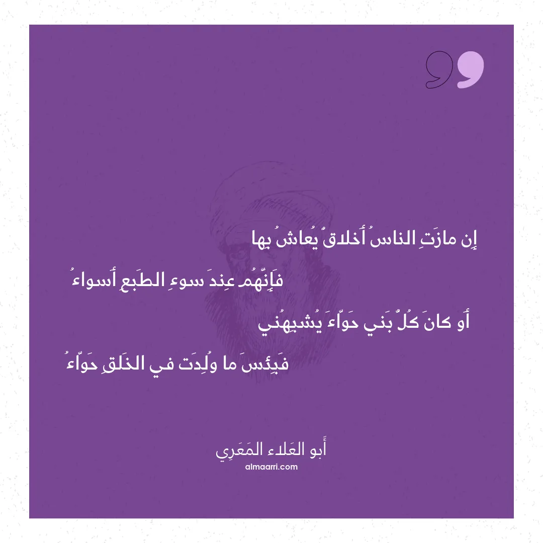 قصيدة إن مازت الناس أخلاق يعاش بها