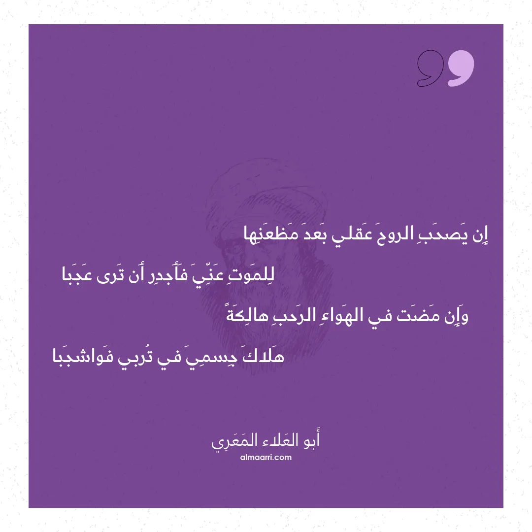 قصيدة إن يصحب الروح عقلي بعد مظعنها