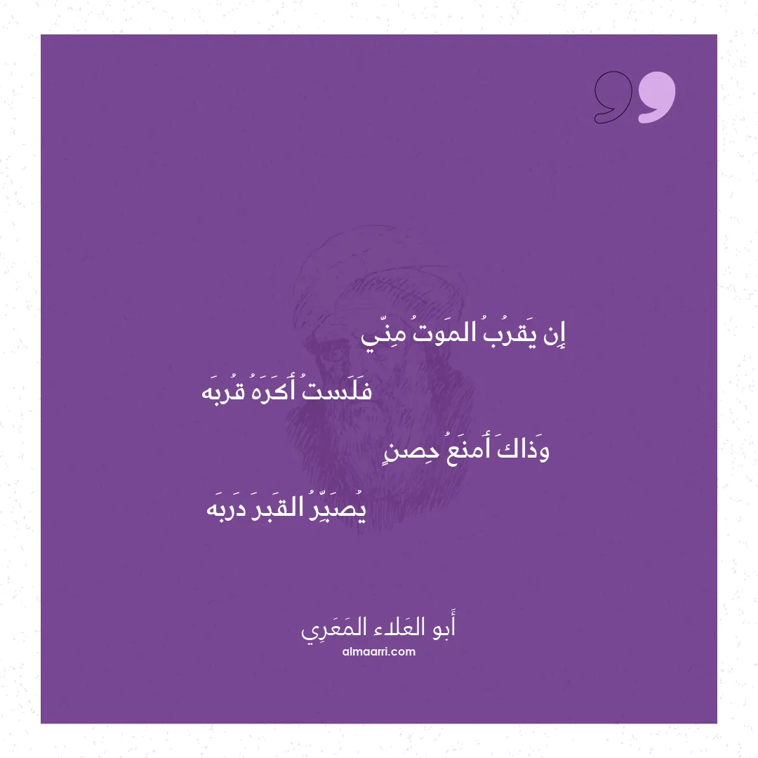 قصيدة إن يقرب الموت مني