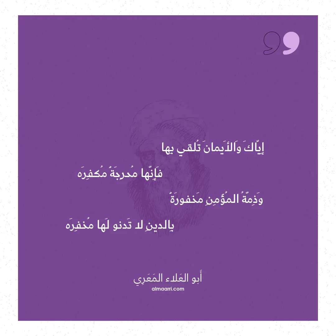 قصيدة إياك والأيمان تلقي بها