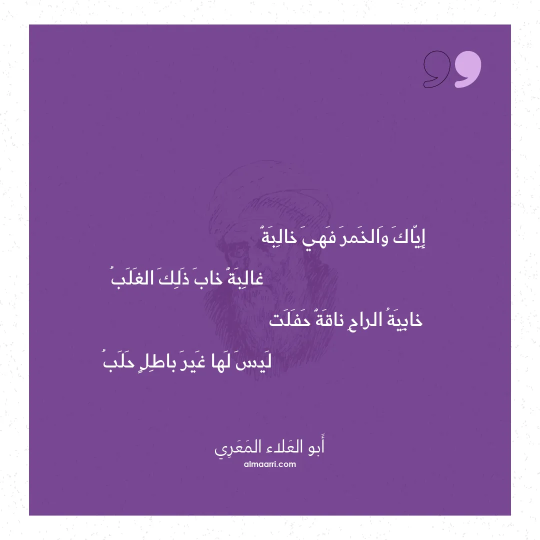 قصيدة إياك والخمر فهي خالبة