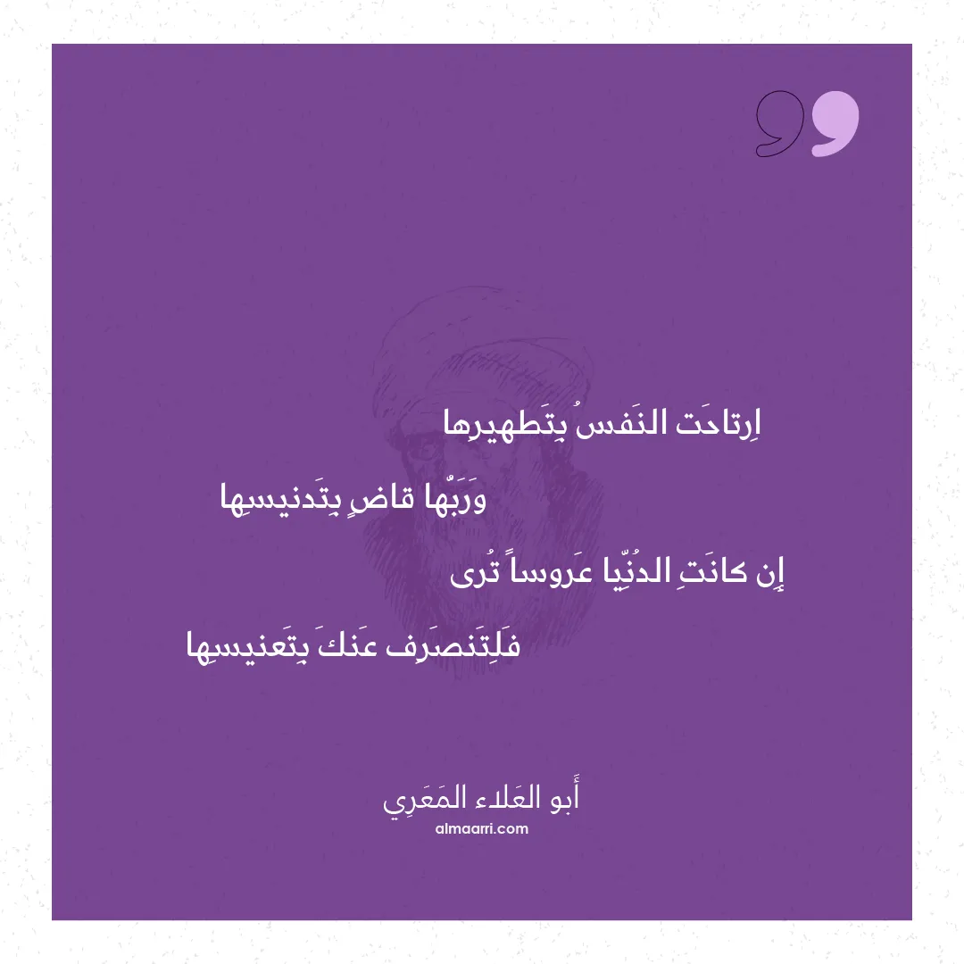 قصيدة ارتاحت النفس بتطهيرها