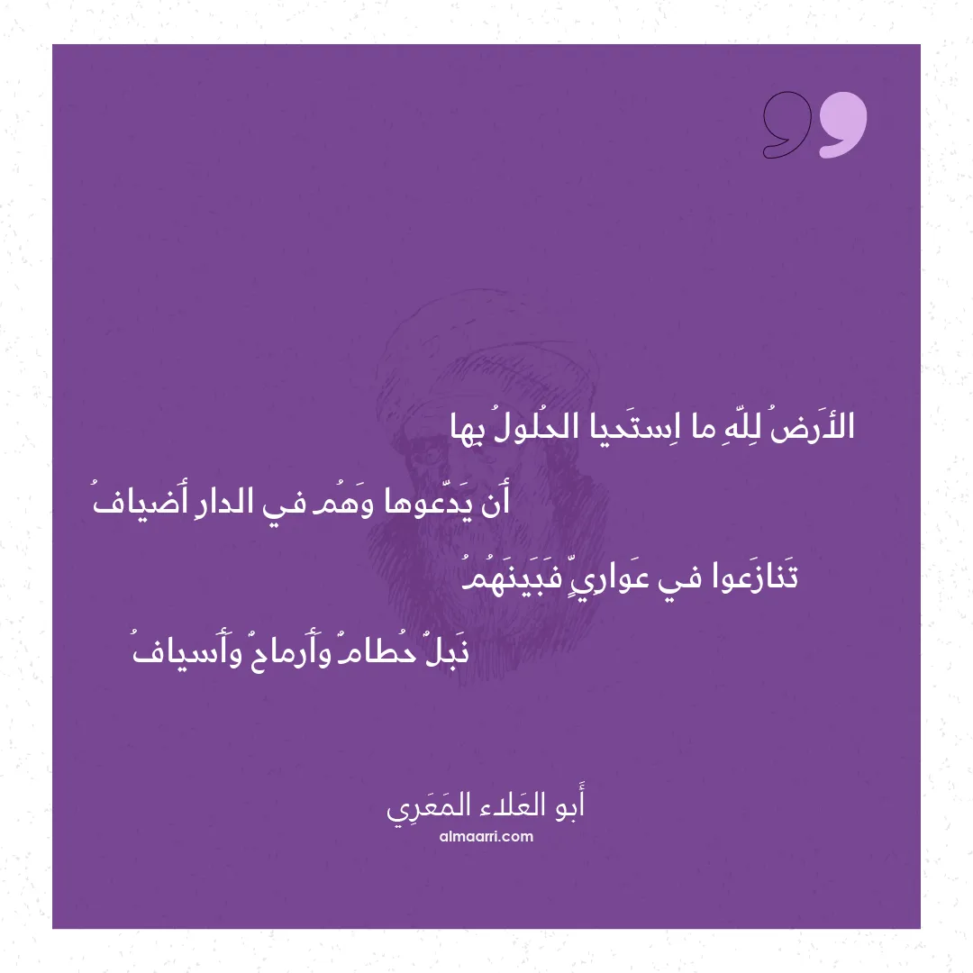 قصيدة الأرض لله ما استحيا الحلول بها