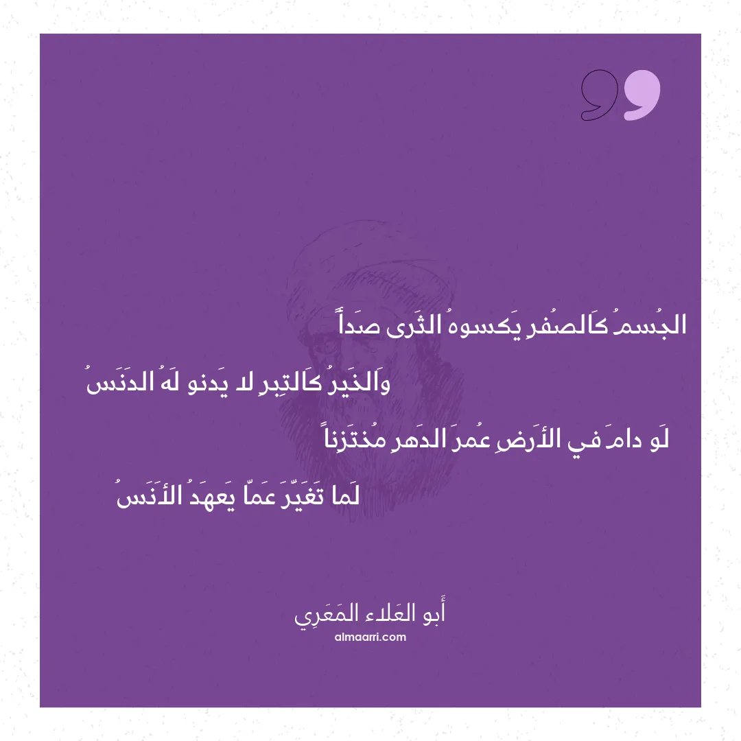 قصيدة الجسم كالصفر يكسوه الثرى صدأ