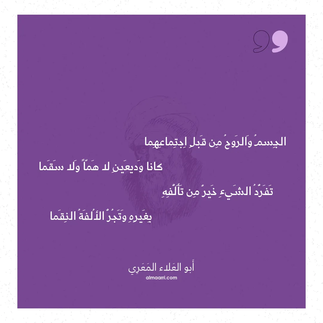 قصيدة الجسم والروح من قبل اجتماعهما