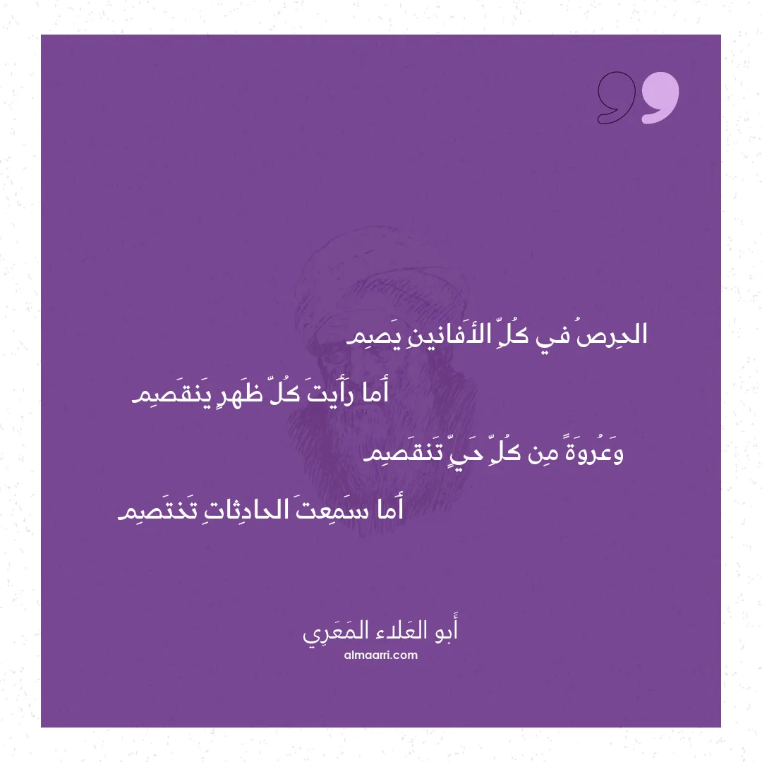 قصيدة الحرص في كل الأفانين يصم