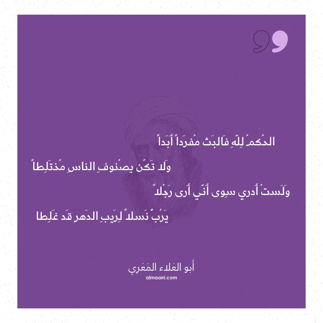 قصيدة الحكم لله فالبث مفردا أبدا