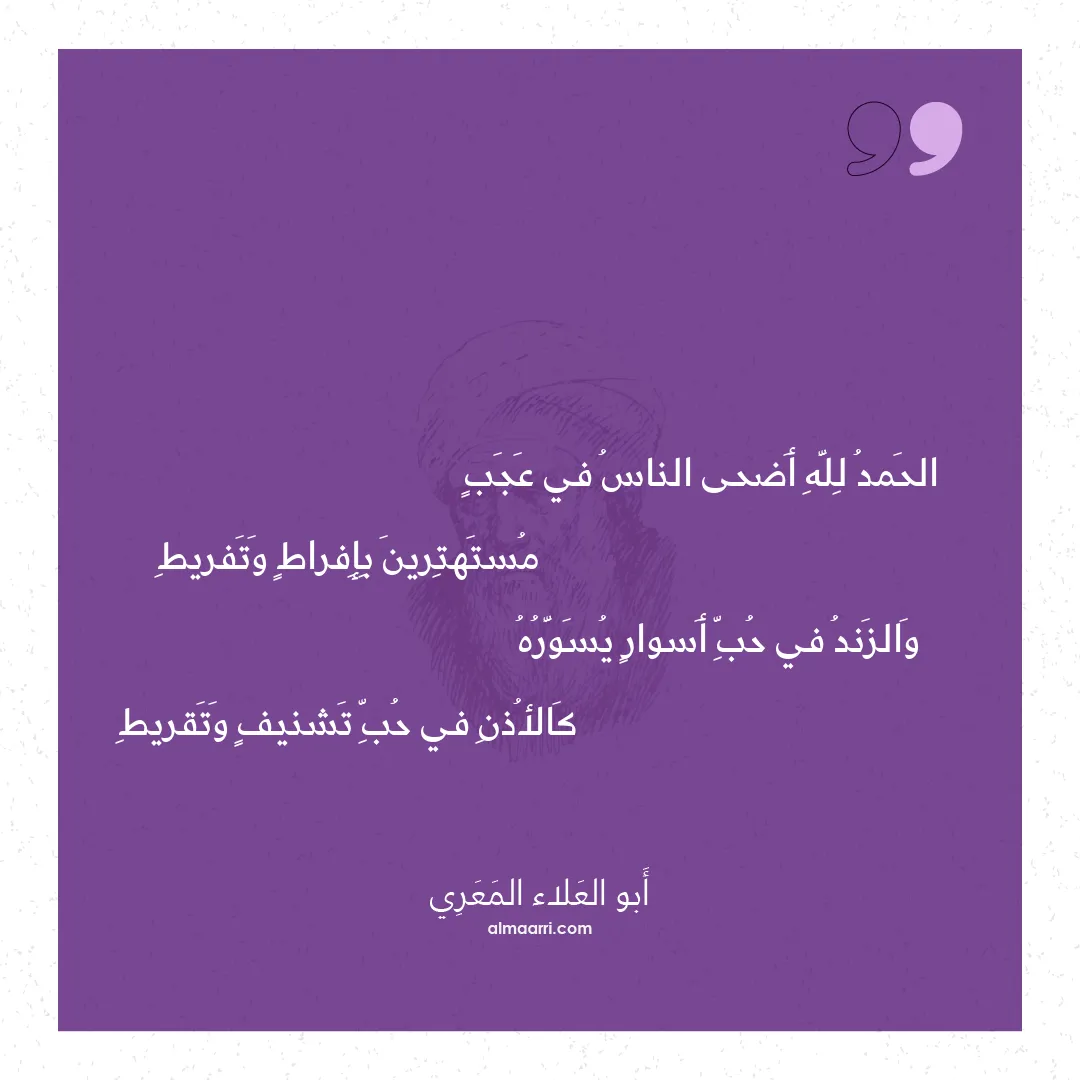 قصيدة الحمد لله أضحى الناس في عجب