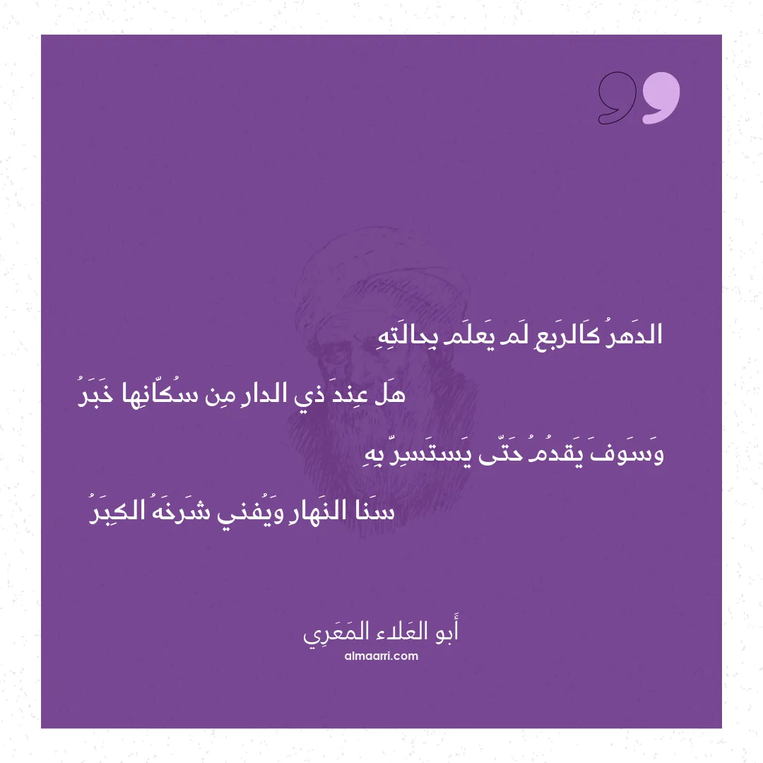 قصيدة الدهر كالربع لم يعلم بحالته