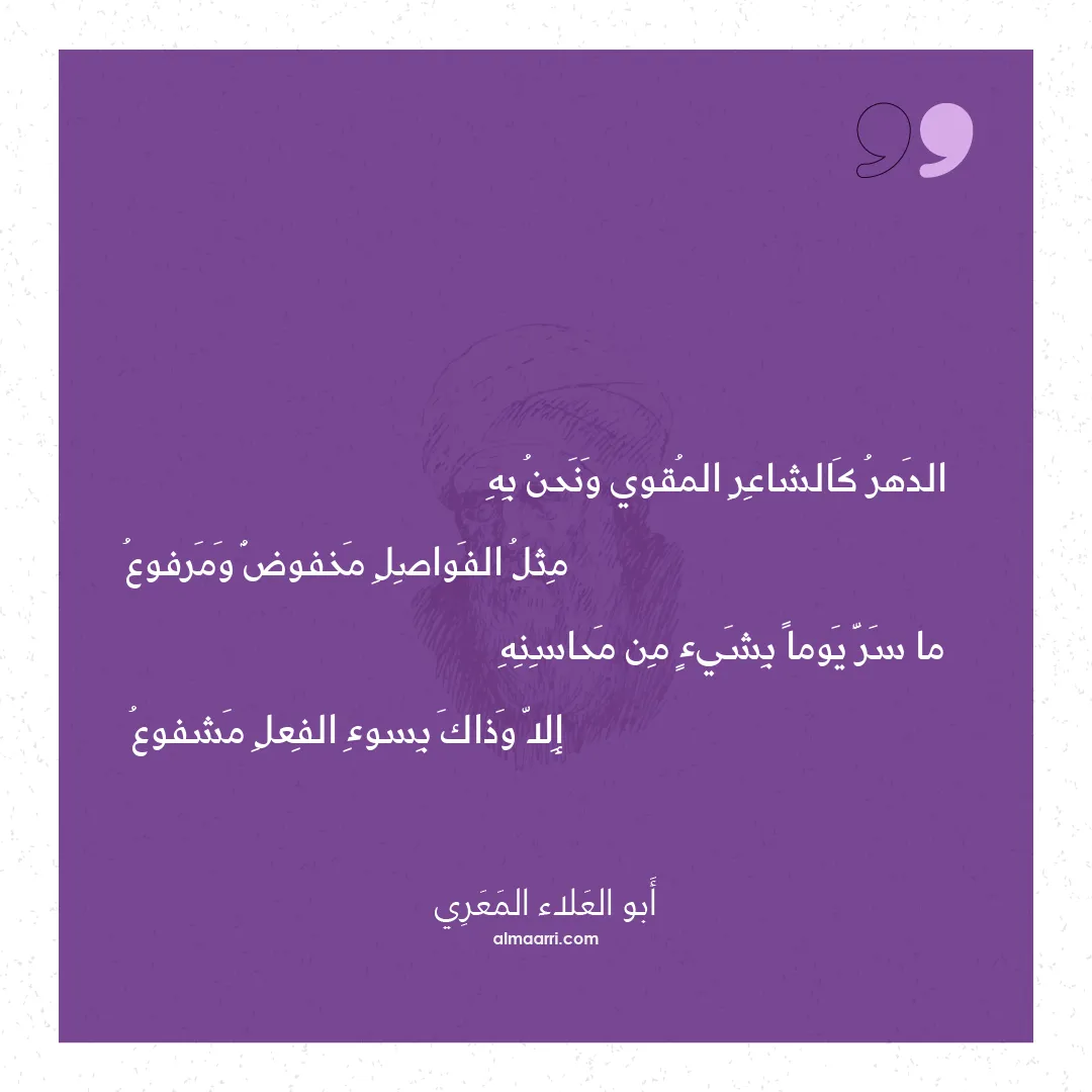 قصيدة الدهر كالشاعر المقوي ونحن به