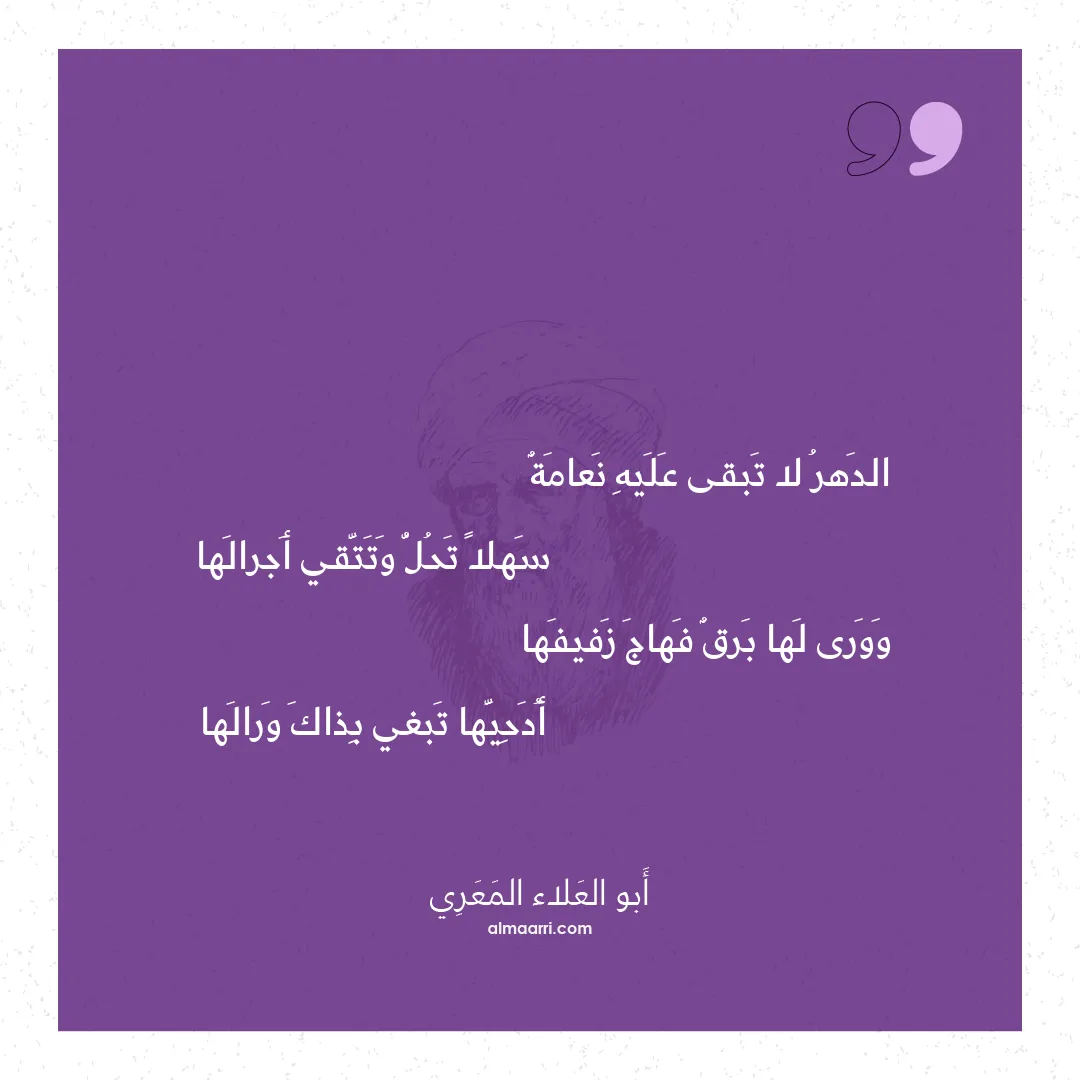 قصيدة الدهر لا تبقى عليه نعامة