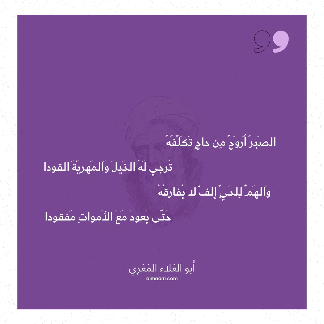 قصيدة الصبر أروح من حاج تكلفه