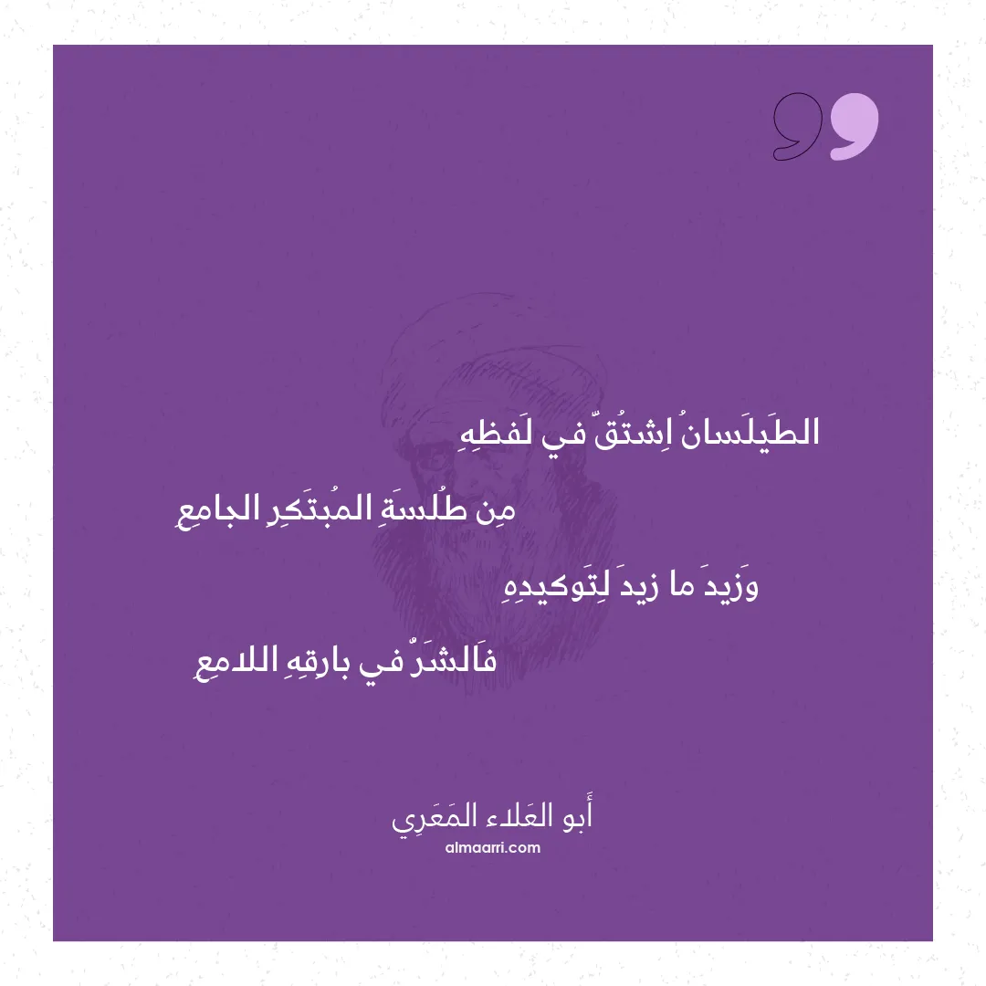 قصيدة الطيلسان اشتق في لفظه