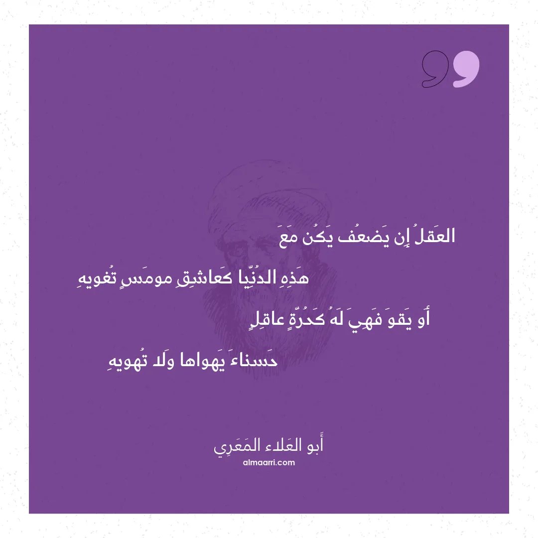 قصيدة العقل إن يضعف يكن مع
