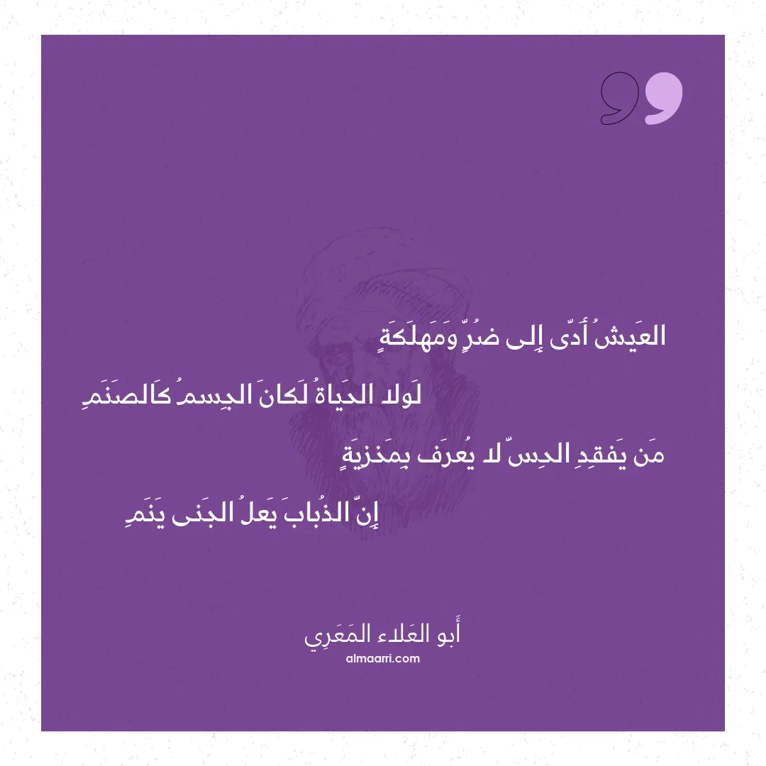 قصيدة العيش أدى إلى ضر ومهلكة