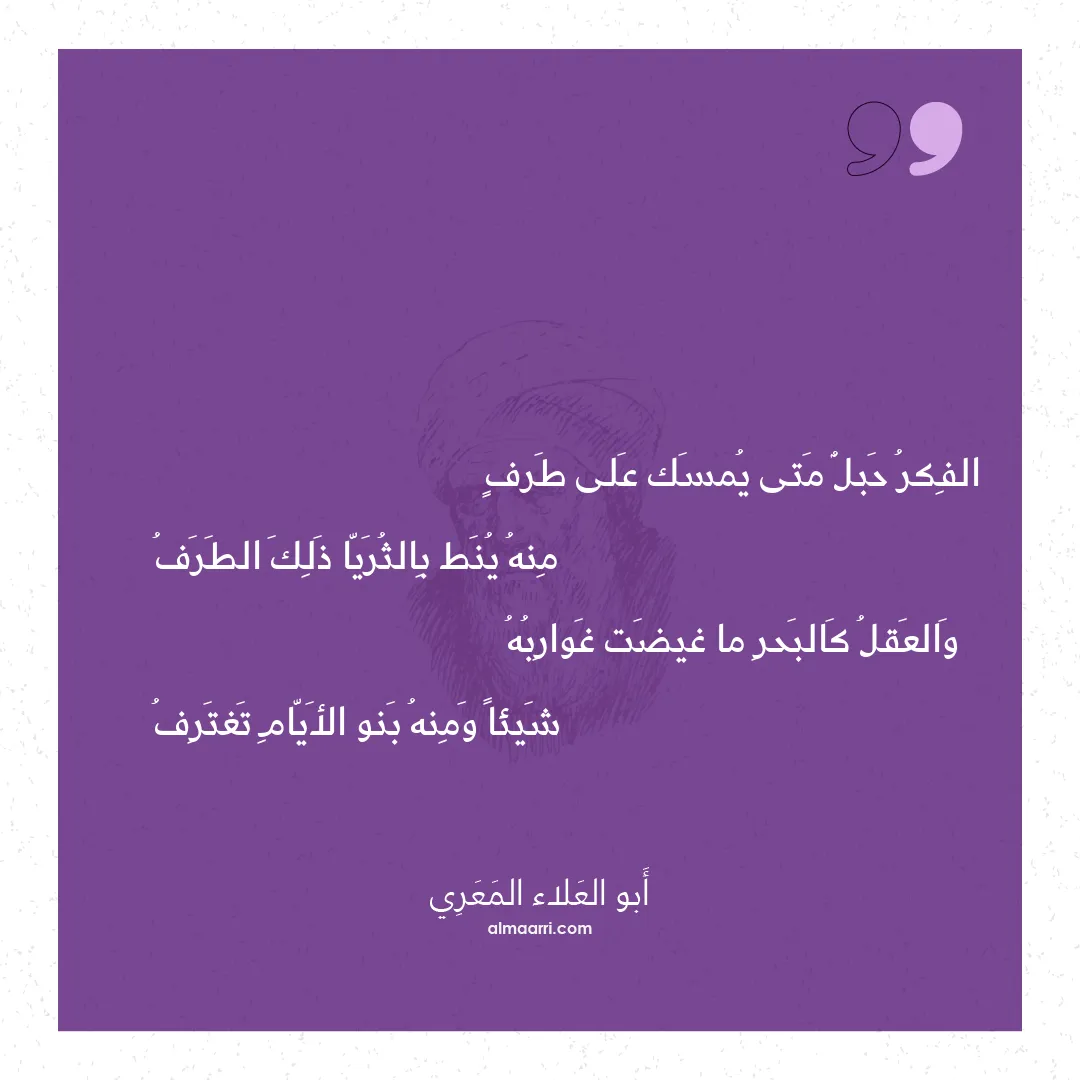 قصيدة الفكر حبل متى يمسك على طرف