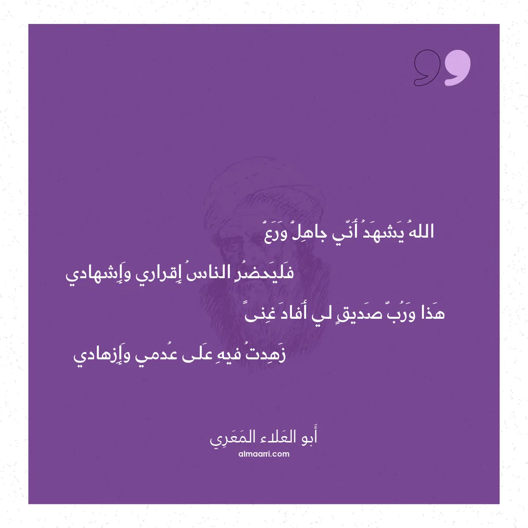 قصيدة الله يشهد أني جاهل ورع