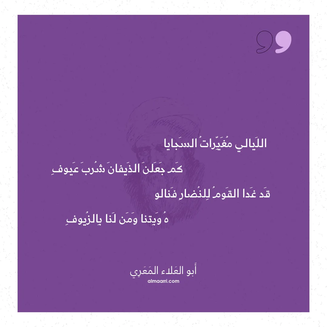 قصيدة الليالي مغيرات السجايا