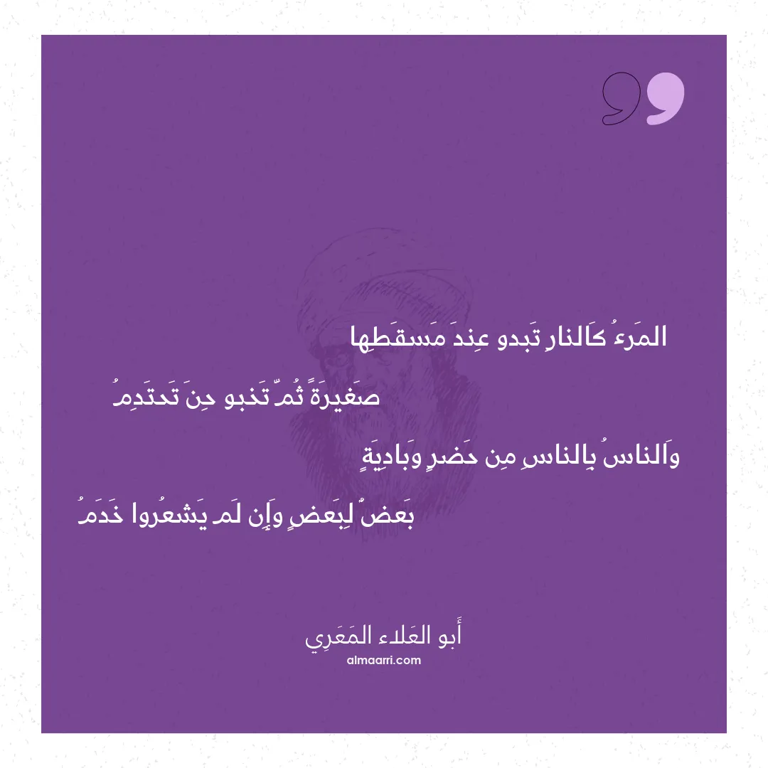 قصيدة المرء كالنار تبدو عند مسقطها