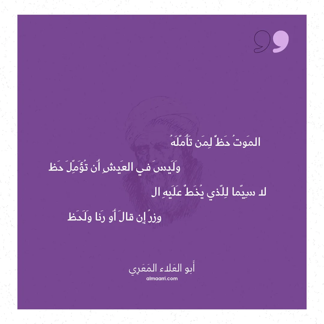 قصيدة الموت حظ لمن تأمله