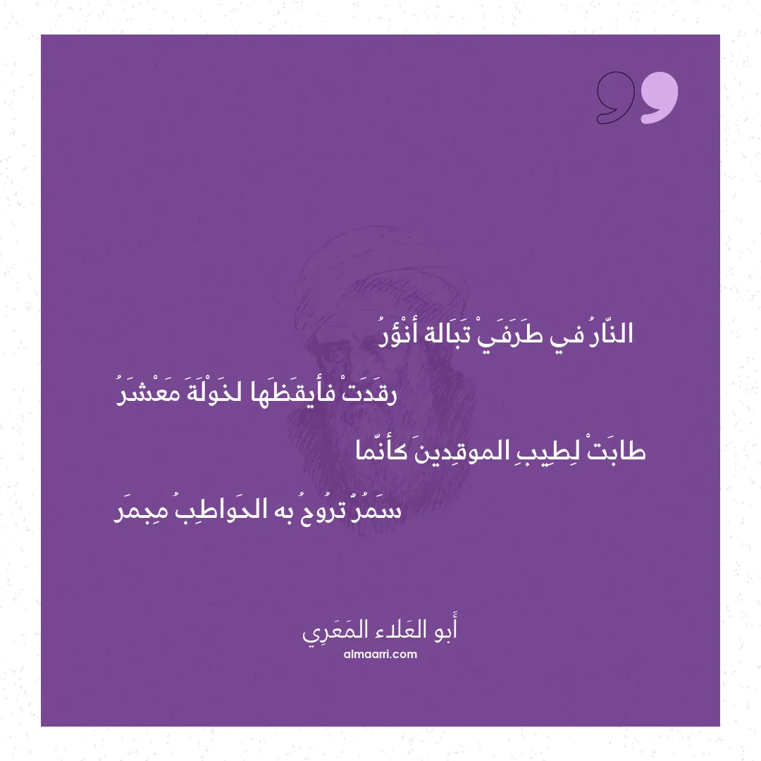 قصيدة النار في طرفي تبالة أنؤر