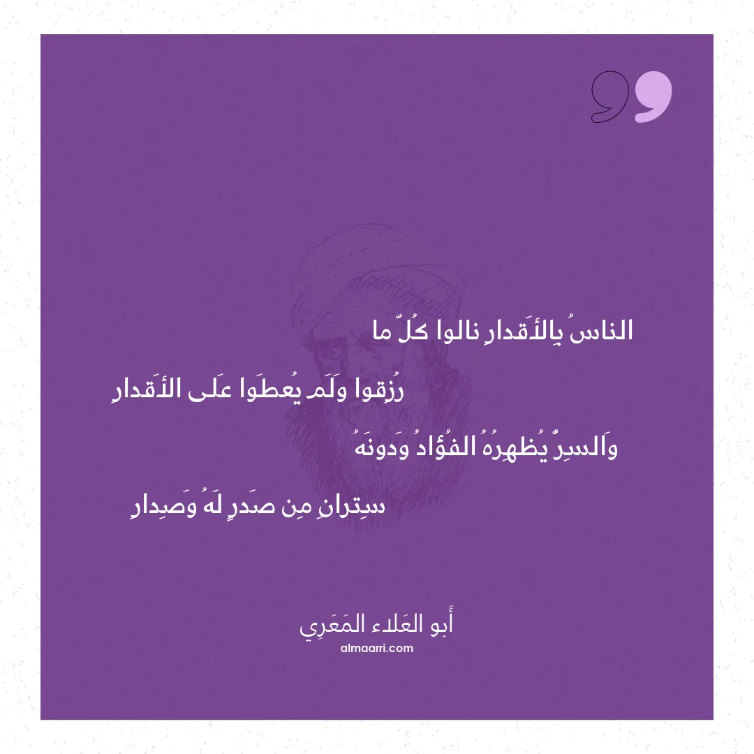 قصيدة الناس بالأقدار نالوا كل ما