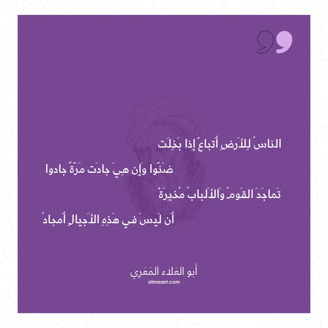 قصيدة الناس للأرض أتباع إذا بخلت