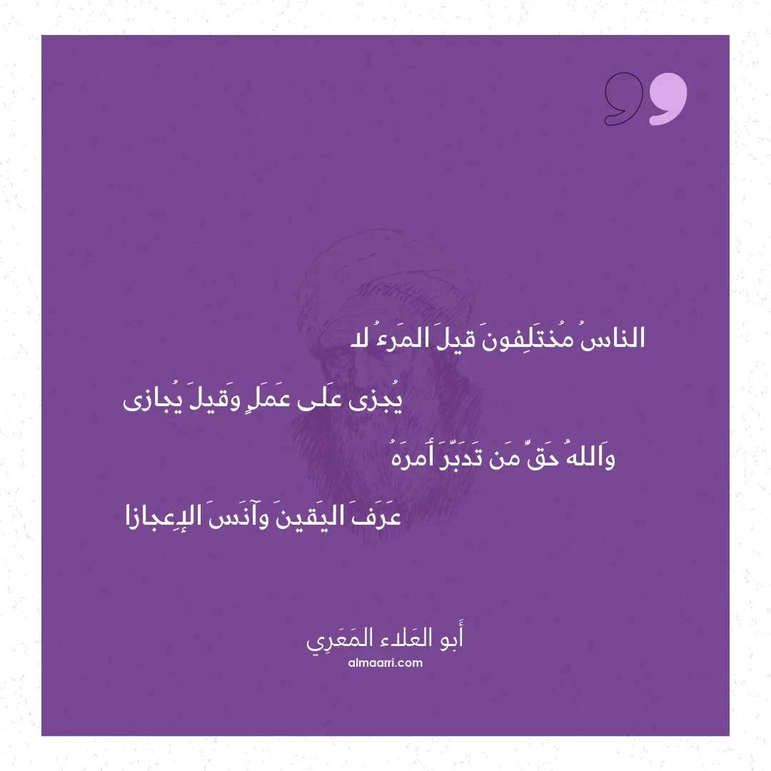 قصيدة الناس مختلفون قيل المرء لا