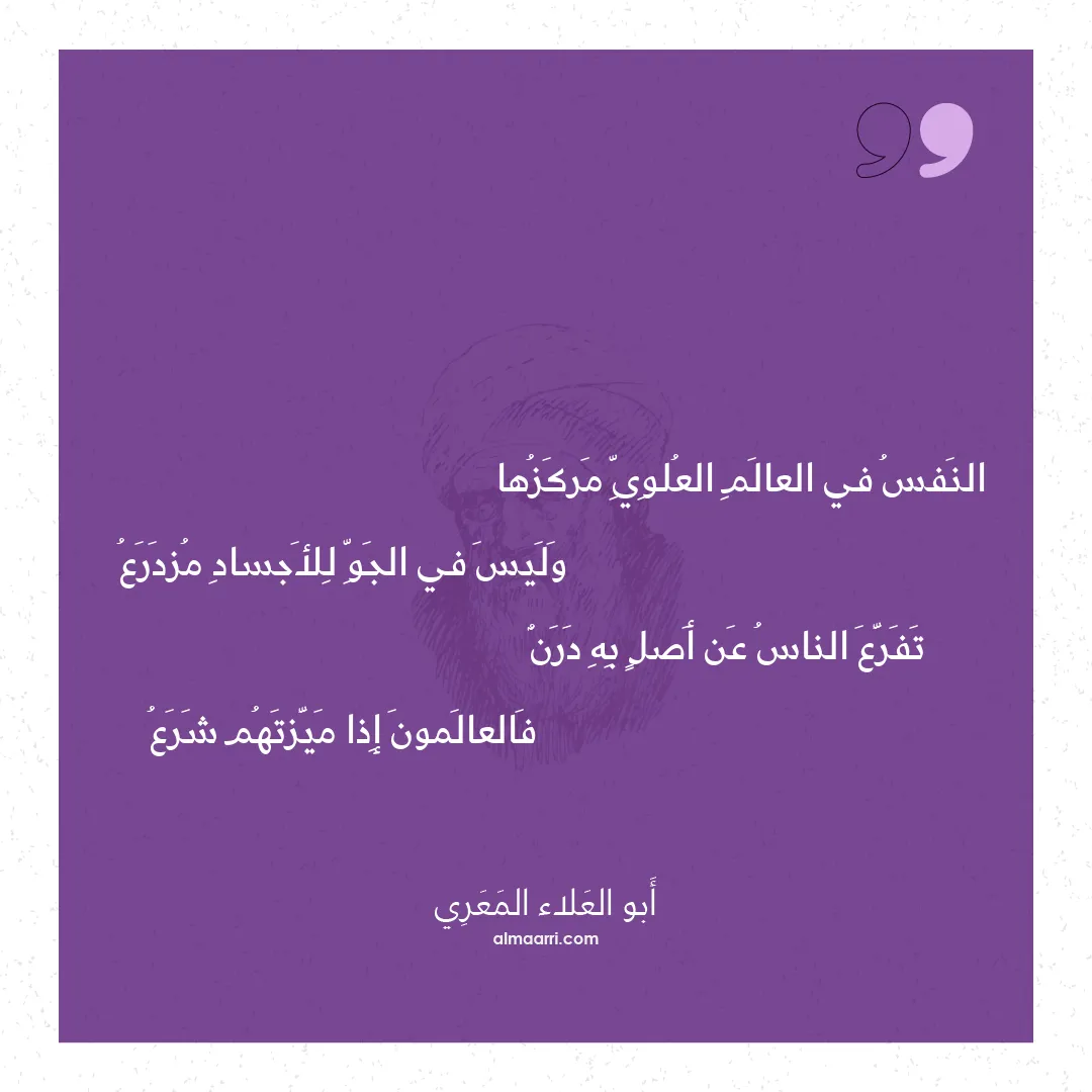 قصيدة النفس في العالم العلوي مركزها