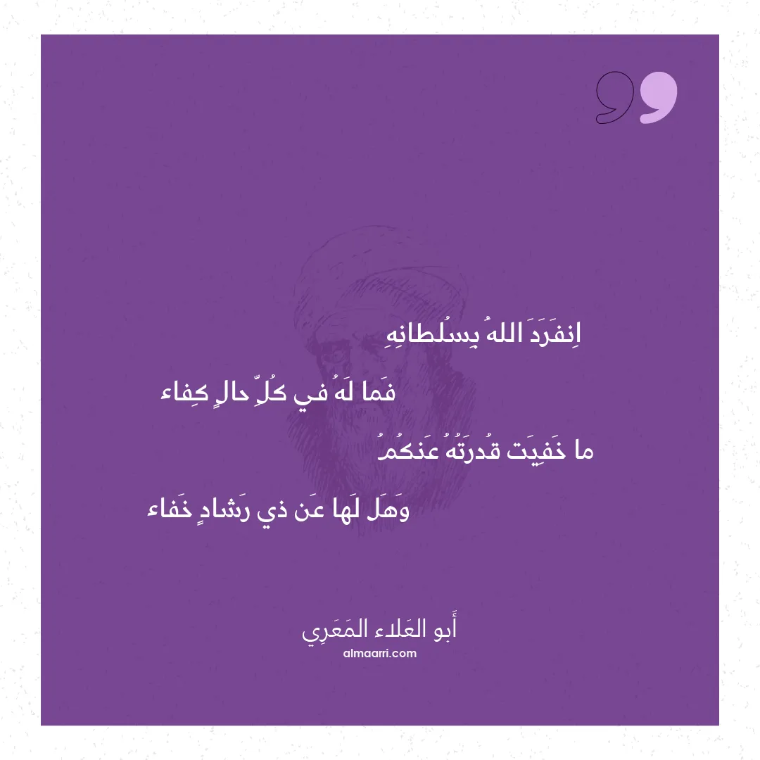 قصيدة انفرد الله بسلطانه