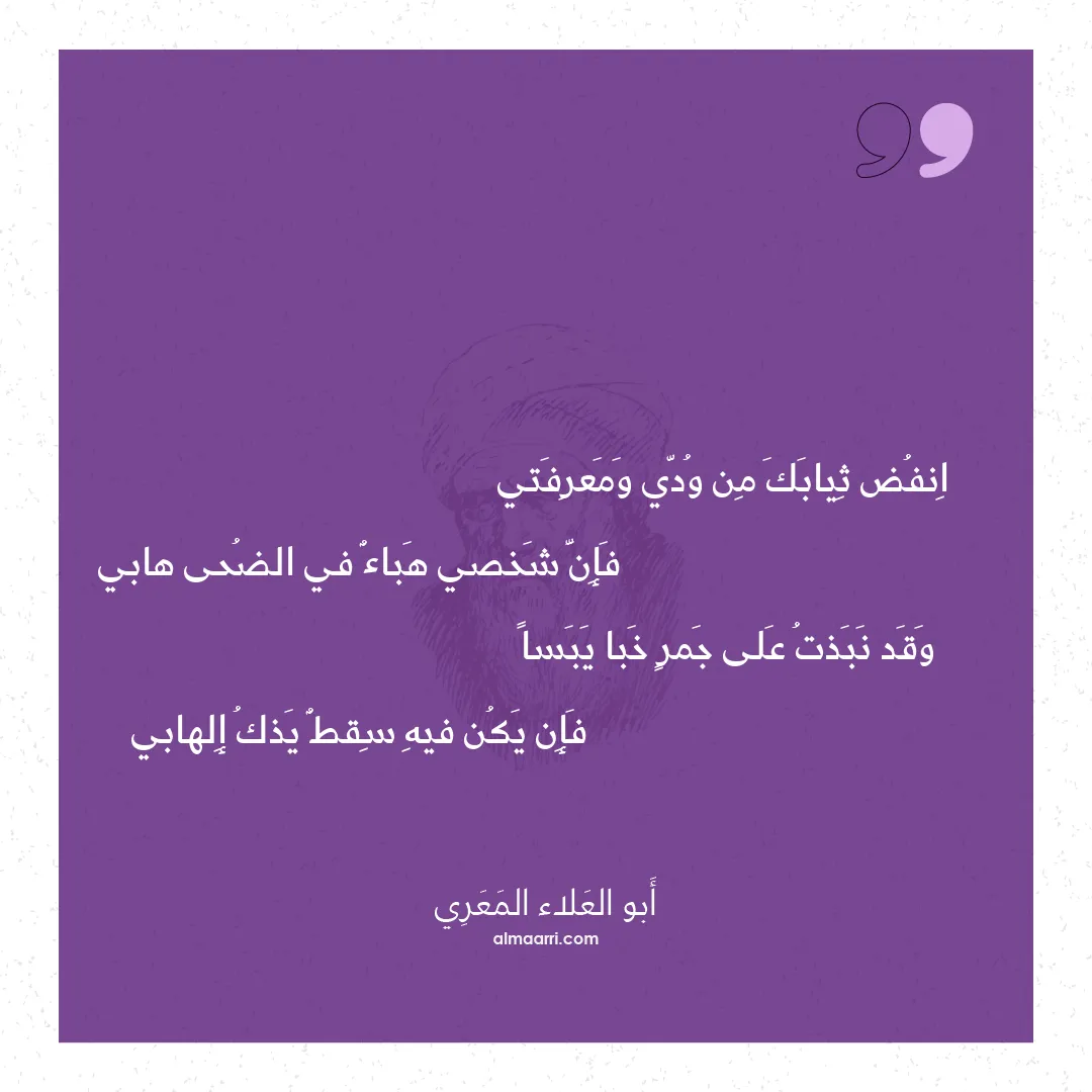 قصيدة انفض ثيابك من ودي ومعرفتي